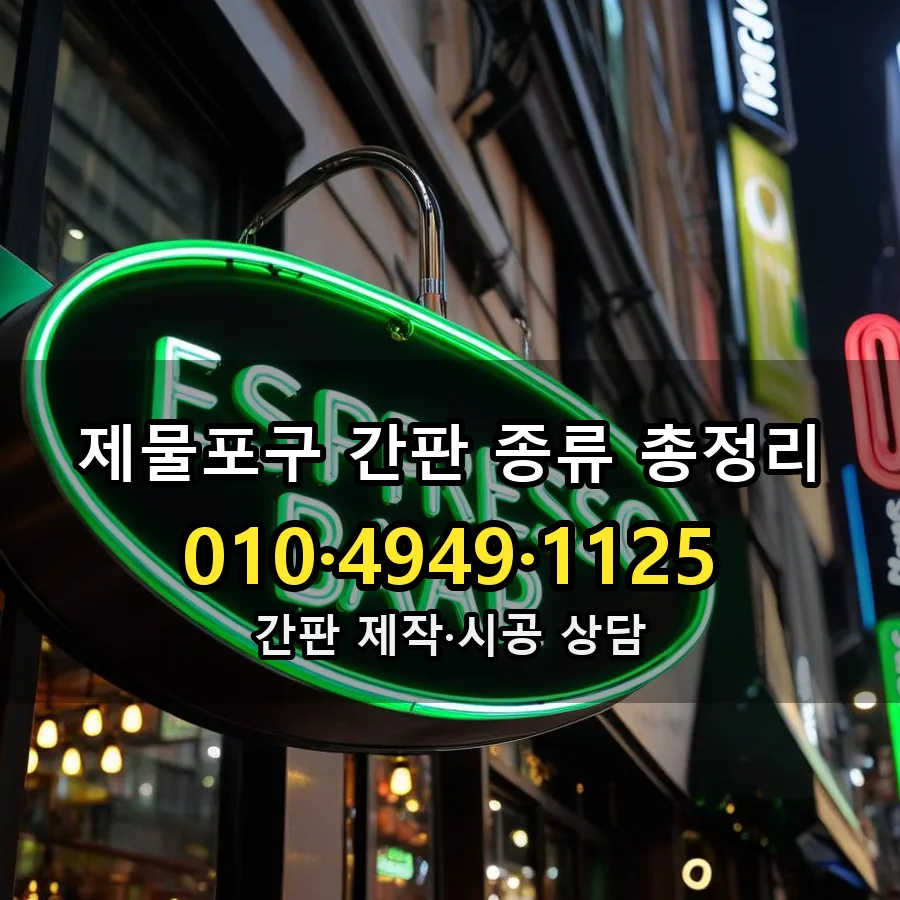 간판 종류 총정리 설치 현장